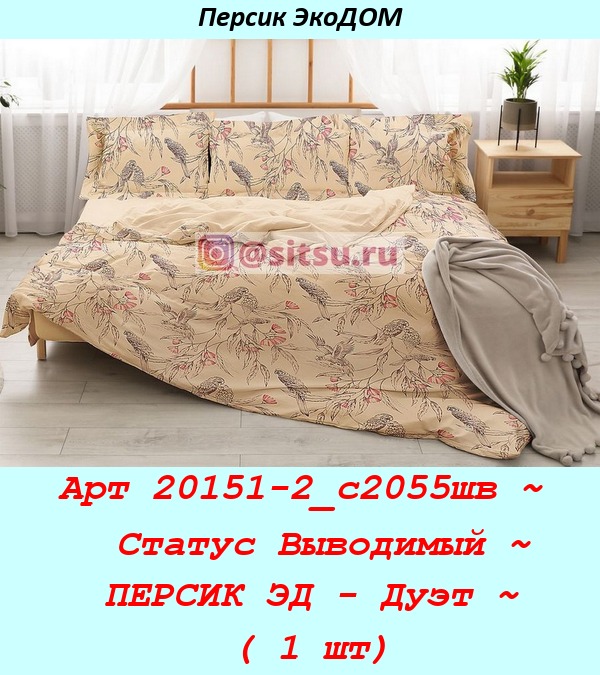 Арт 20151-2_с2055шв ~  Статус Выводимый ~ ПЕРСИК ЭД - Дуэт ~ ( 1 шт).jpg